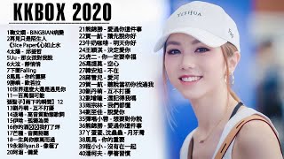 KKBOX 2020華語流行歌曲100首 (5/25 更新)  BINGBIAN病變 , 心如止水 , 邱振哲 , 少年 【動態歌詞】 2020 - 5月 KKBOX 華語單曲排行週 ( 高音質 )