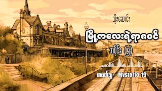 မြို့ကလေးရဲ့ရာဇဝင် | သိုးဆောင်း | အပိုင်း (၅) | [စာဖတ်သူ - Mysterio 19]