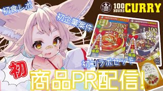 【100時間カレーB＆R】はじめての連続！初企業案件！初食レポ！【#PR /初心者】