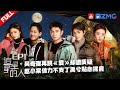 EP1丨吴奇隆林峯组新小虎队  丁禹兮背榴莲爬山臭晕赵小棠 庞博林峯复健式唱跳 吴奇隆感慨《爱》跳了35年 #追星星的人3 FULL EP1 20230311