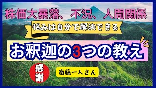 【斎藤一人さん】＊株価大暴落、不況、人間関係全ての悩みは解消されます