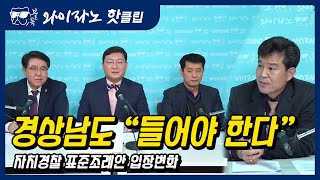 [#와이라노] 자치경찰 표준조례안 입장 변화, 경상남도 \