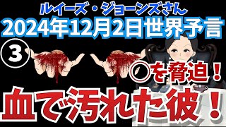 ２０２４年１２月２日③【血で汚れた彼❗️】ルイーズ・ジョーンズさん世界予言｜プーチン｜トランプ｜占星術｜占い｜エンターテイメント