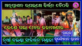 କେଣେ ଗଲା ମୋର କଳାମାଣୀକ, Nua Balanda Kirtan at- Kantapali