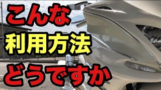 トライク250ccやバイクを乗る時にあなたが〇〇〇〇で損をしないこんな利用方法があった