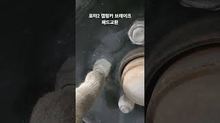 포터2 시티밴캠핑카/처음오신고객님/3만키로주행/벌써패드 다 마모됨/휠너트 잘못 조립됨