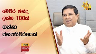 මෙවර ඡන්ද ලක්ෂ 100ක් ගන්නා ජනපතිවරයෙක්  - හිටපු රජවරු සැප හොයාගෙන නැවට නගිනවා - Hiru News