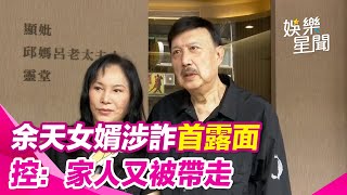 #余天女婿 涉詐後首露面！偕#李亞萍 現身寬姐媽靈堂　控訴：家人又被帶走│94看新聞