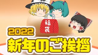 【ゆっくり実況】レトロゲーム福袋の開封報告がてら新年のご挨拶-2022年-【ゆっくり解説】【ゆっくり茶番】