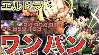 【モンスト】エルドラドに進化ゴンのSS打ってみた結果...《エルドラドワンパン》【ぺんぺん】