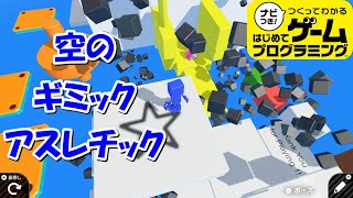 【面白作品】風船が道しるべ！空のアスレチックが気持ちいい【はじめてゲームプログラミング】