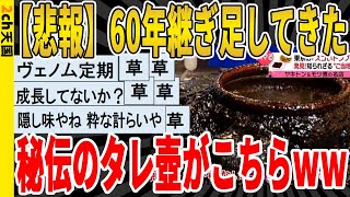 【2ch面白いスレ】【悲報】60年継ぎ足してきた、秘伝のタレ壺がこちらｗｗｗｗｗｗｗｗｗ　聞き流し/2ch天国