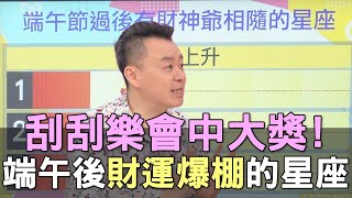 【精華版】刮刮樂會中大獎！端午後財運爆棚的星座！