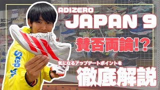 【adidas｜ADIZERO JAPAN 9】 賛否両論のシリーズ最新作!?