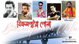 বিক্রমপুইরা পোলা | Munshiganj Song | Bangla Song 2023| Bikrampur Song