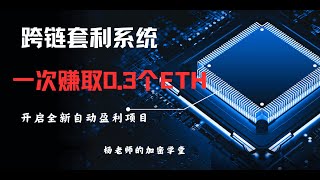 用跨链套利系统带你盈利0.3个ETH！！！