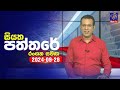 🔴 Live | Siyatha Paththare | සියත පත්තරේ | 29 - 09 - 2024 | Siyatha TV