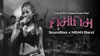 คุมเกม (Live at พัด Vorapat Music Fest) - Soundtiss x MEAN Band