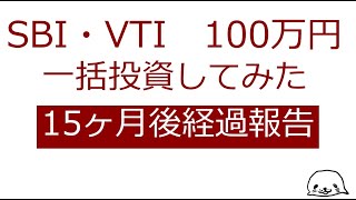 SBI・VTIを100万円分一括投資したので経過報告【15ヶ月後】