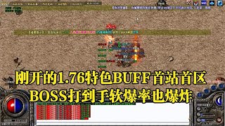 热血传奇：刚开的1 76特色BUFF首站首区，BOSS打到手软爆率也爆炸