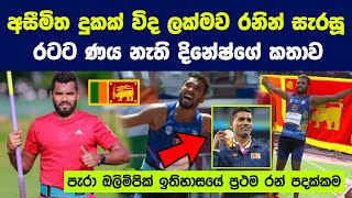 පැරා ඔලිම්පික් ඉතිහාසයේ ප්‍රථම රන් පදක්කම දිනු රණවිරු දිනේෂ්ගේ දුක්බර කතාව | Tokyo Paralympics