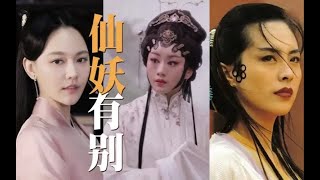 【飘飘】别让妖精演女神了！看看女神演妖精吧