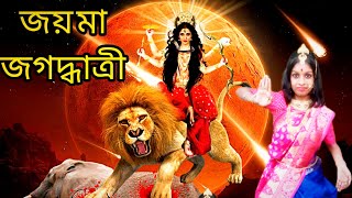 জয় মা জগদ্ধাত্রী 🙏 | সিংহ বাহিনী তুমি মা 🙏 | Jagadhatri puja dance song  ~❤️~