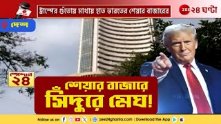 Share Market Update | Donald Trump-এর শুল্ক-গুঁতোয় মাথায় হাত শেয়ার বাজারের! | Zee 24 Ghanta