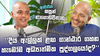 දිය ඇල්ලක් ළඟ ඉඳගෙන ගන්ඨාර ගහන හැමෝම ආධ්‍යාත්ධ්‍මික පුද්ගලයෝ ද? Dr.Kasun Nagodavithana | Asanga Live