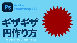 【Photoshop CC講座】 多角形ツールでギザギザの円を作成する方法