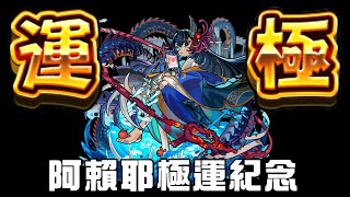 【怪物彈珠】阿賴耶極運達成！🎉【モンスト】