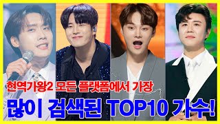 현역가왕2 모든 플랫폼에서 가장 많이 검색된 TOP10 가수! 1위는 검색량 1000만 돌파, 모두 충격!