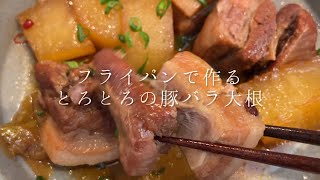 フライパンで作るとろとろ豚バラ大根が美味すぎる【料理人のレシピ】