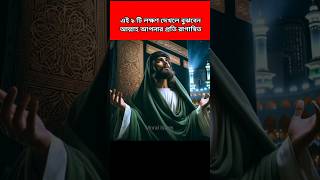 এই ৯ টি লক্ষণ দেখলে বুঝবেন আল্লাহ আপনার প্রতি রাগান্বিত । Islamic Shorts Video । Moral Islam