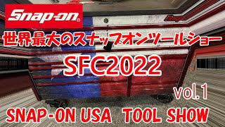 スナップオン USA ツールショー ! バンセさんしか見れない Snapon 発祥の地開催の toolshow の様子  SFC2022 SNAP-ON FRANCHISEE CONFERENCE