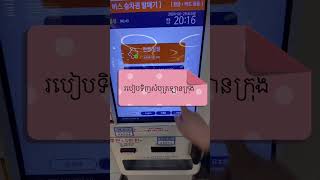 #របៀបទិញសំបុត្រឡានក្រុងតាមម៉ាសុីន How to buy bus tickets?