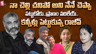 Rajeev Kanakala Emotional Words In Tears About Her Sister Srilakshmi and Father Devdas | Anchor Suma