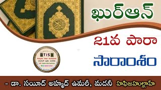 21/30) ఖుర్ఆన్ 21వ పారా సారాంశం