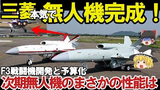 【ゆっくり解説・軍事News】自衛隊最強スペシャル 空自ついにAI無人戦闘機開発始動か！F4戦闘機開発は純国産化へ？米国欲しがったAI【スペシャル・特集】