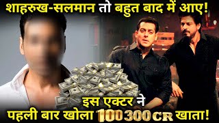 No Shahrukh No Salman but Did you know this actor delivered , first 100crore hit film of Bollywood