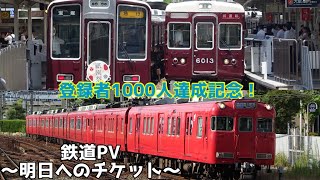 【登録者1000人達成記念！！】鉄道PV 〜明日へのチケット〜