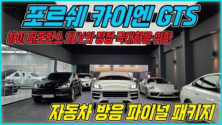 포르쉐 카이엔 쿠페 GTS. 각종 주행 노이즈 및 잡소리 없이 오롯이 아름다운 엔진, 배기사운드만을 즐기는 동시에 쾌적한 드라이빙까지 가능한 팀 좋은소리 자동차 방음 파이널 패키지