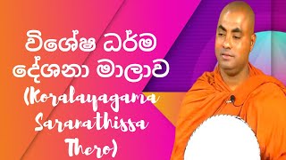 විශේෂ ධර්ම දේශනා මාලාව (172) (Koralayagama Saranathissa Thero)