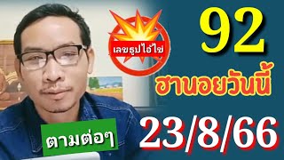 ฮานอยวันนี้ 23/8/66 คัดเน้นๆให้#ฮานอยวันนี้ #หวยฮานอย #เลขเด็ด