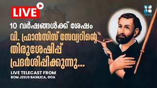 വിശുദ്ധ ഫ്രാൻസിസ് സേവ്യറിന്റെ തിരുശേഷിപ്പ്  പ്രദർശിപ്പിക്കുന്നു | ST.FRANCIS XAVIER GOA LIVE