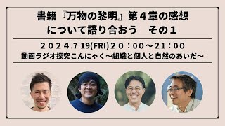 YouTube Live『万物の黎明』第4章　の感想について語る　その１　動画ラジオ探究こんにゃく～組織と個人と自然のあいだ～