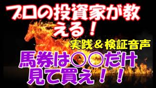 競馬のプロから聞いた！馬券の買い方、実践編【競馬シリーズ⑦】