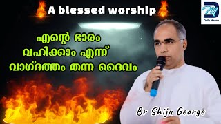 എന്റെ ഭാരം വഹിക്കാം എന്ന് വാഗ്ദത്തം തന്ന ദൈവം | A blessed  worship | Br Shiju George