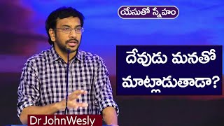 Daily Bread | యేసుతో స్నేహం (14 అక్టోబర్ 2021) | దేవుడు మనతో మాట్లాడుతాడా? | Dr John Wesly