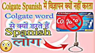 Colgate Spanish में विज्ञापन क्यों नहीं करता| colgate meaning in spain | colgate ad | #shorts